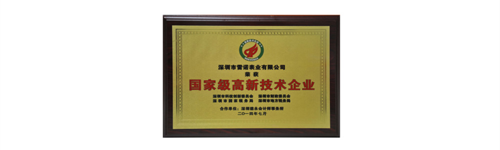 雷諾表被認(rèn)定為“國家高新技術(shù)企業(yè)”